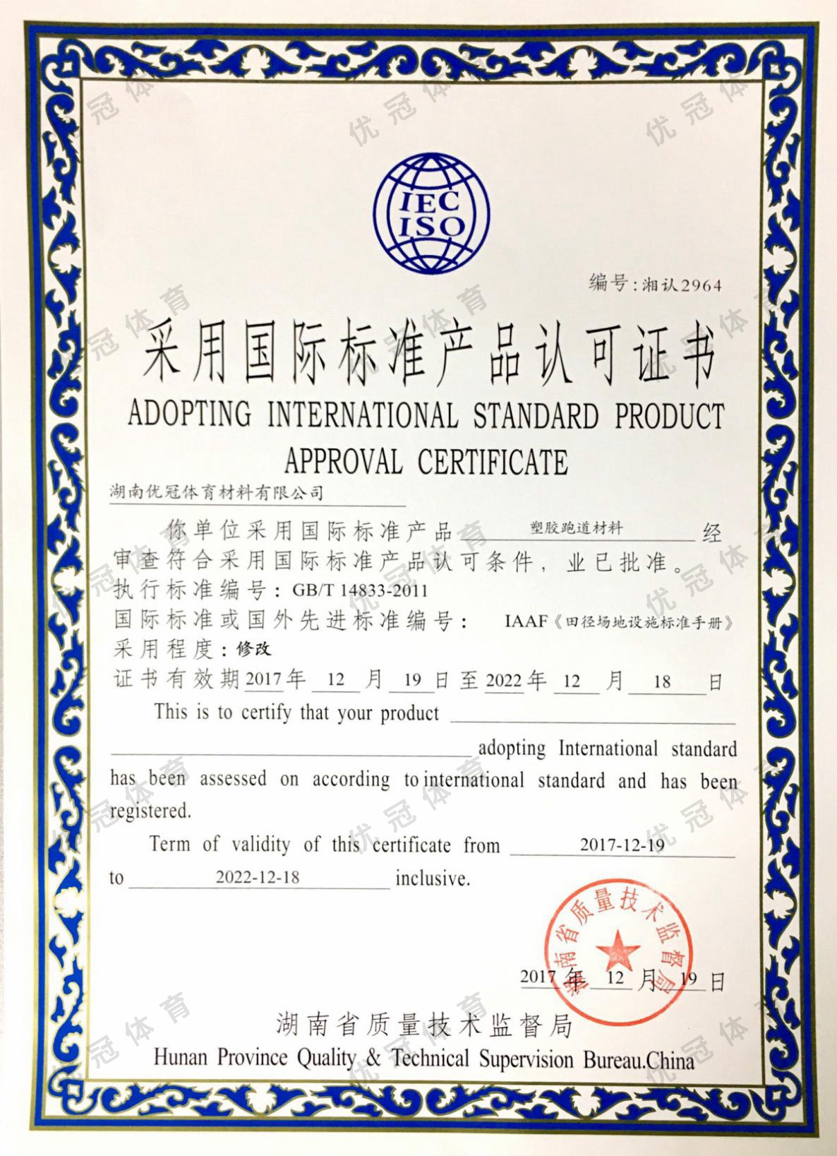 Certification of Products Recognized by ISO (Materials for Synthetic Tracks)