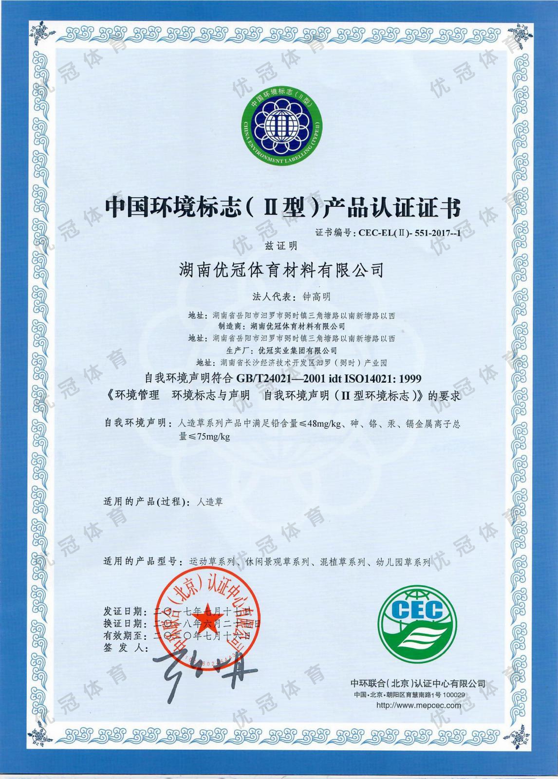 中国环境标志产品认证证书（十环II型）人造草