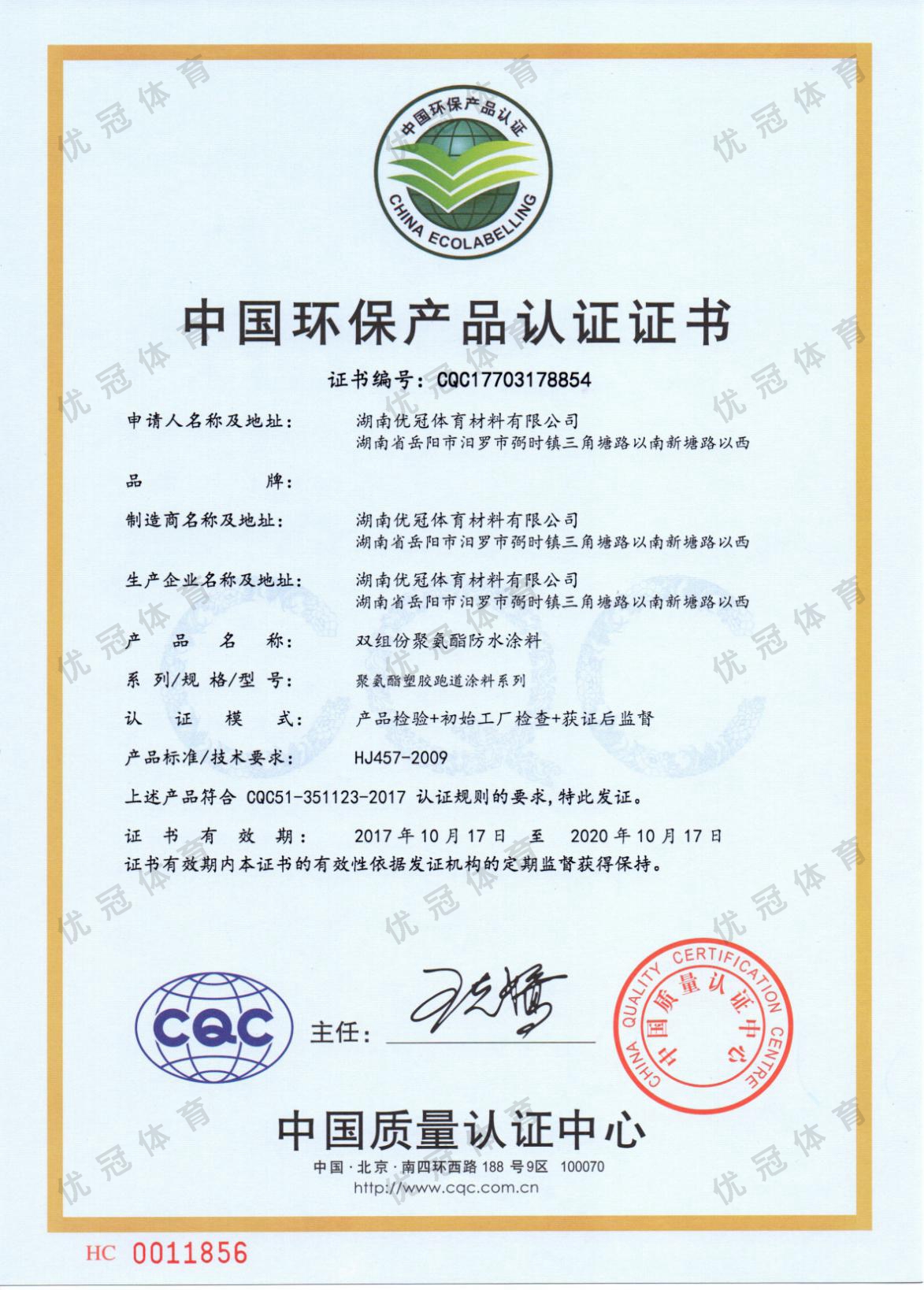 China Certification for Environmental Products (Polyurethane Coatings for Synthetic Tracks)