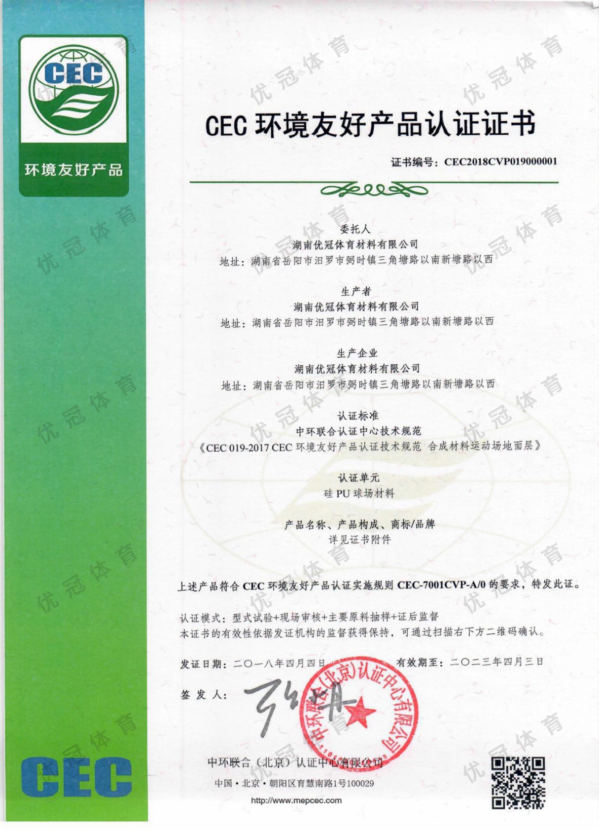 CEC Certification of Environment-friendly Products (Silicon PU Materials for Basketball Courts)
