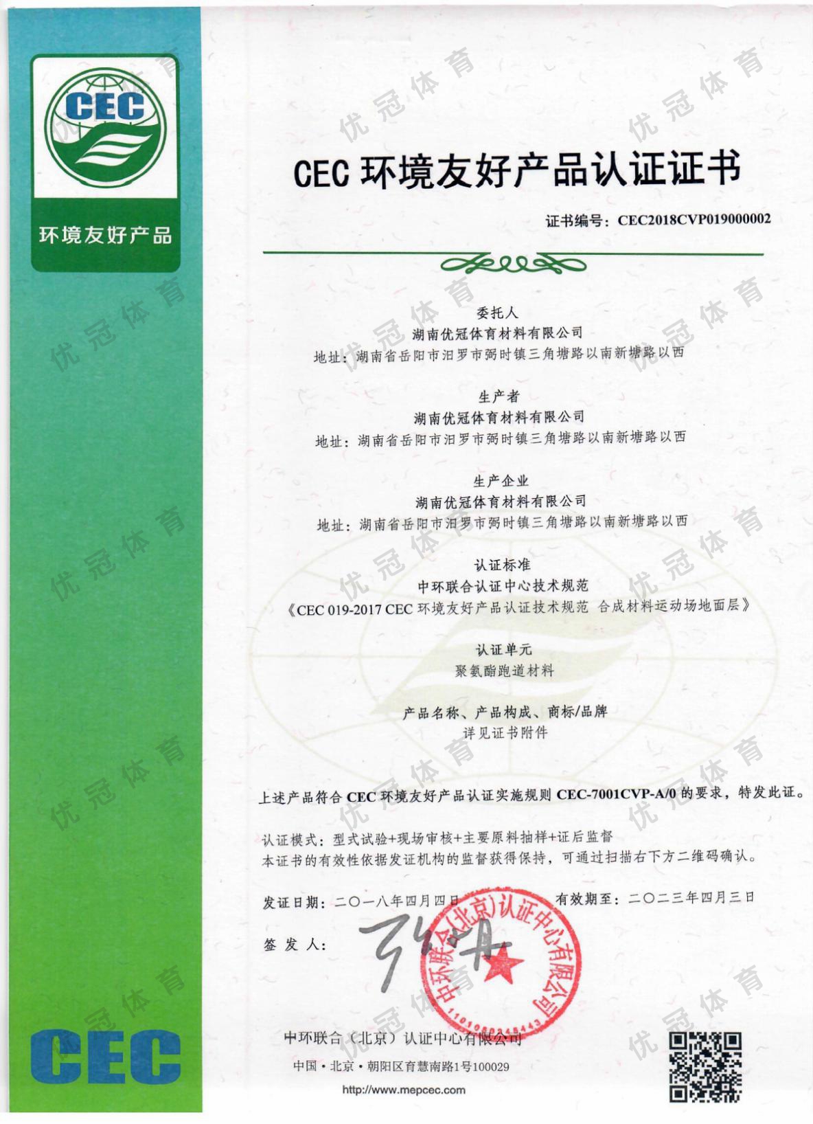 CEC Certification of Environment-friendly Products (Materials for Synthetic Tracks)