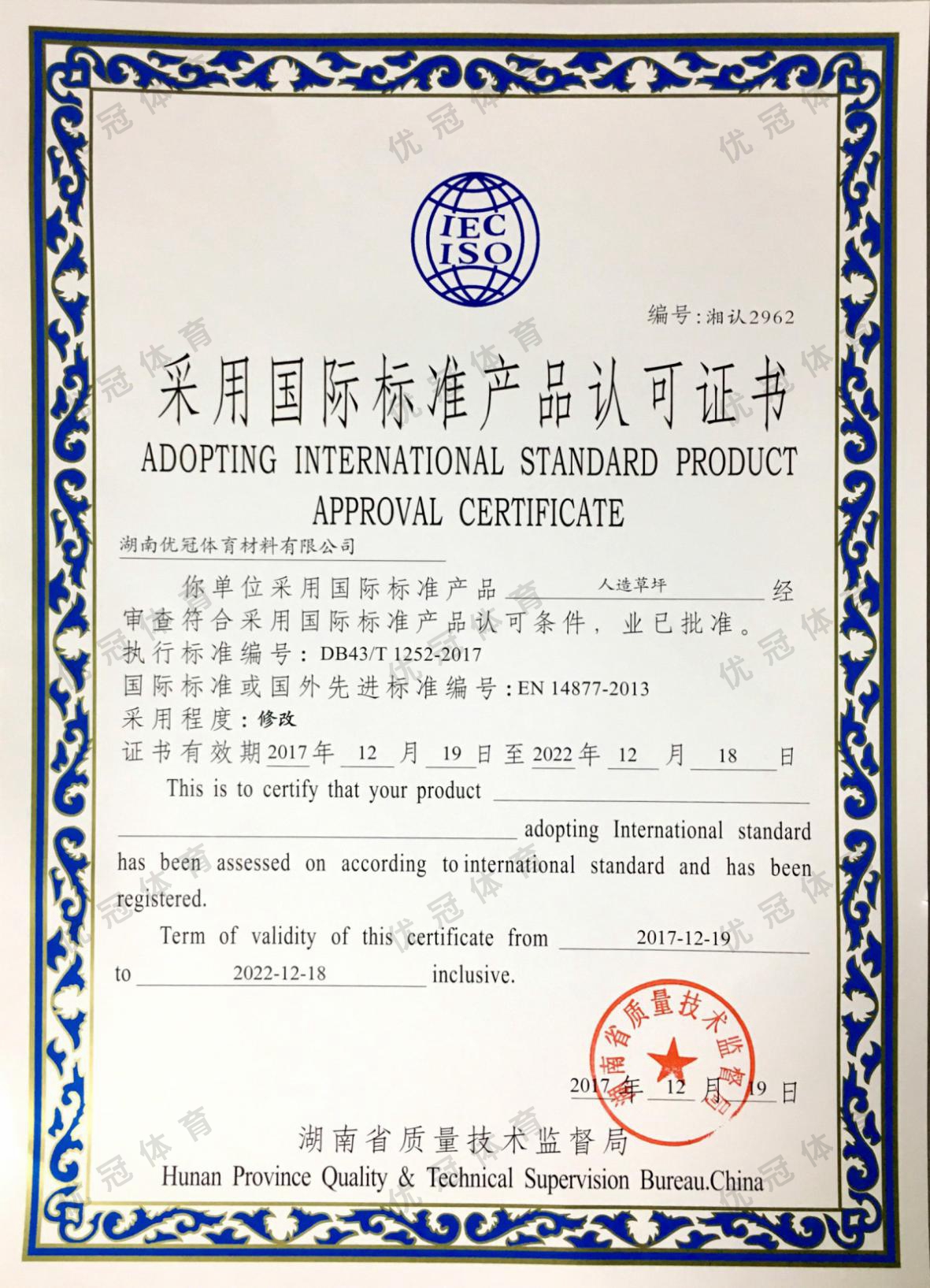 Certification of Products Recognized by ISO (Materials for Synthetic Turf)