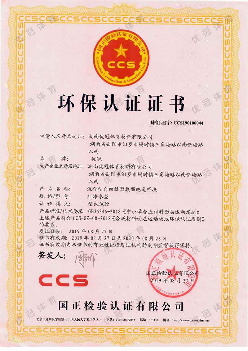 环保认证证书（混合型自结纹聚氨酯跑道） 