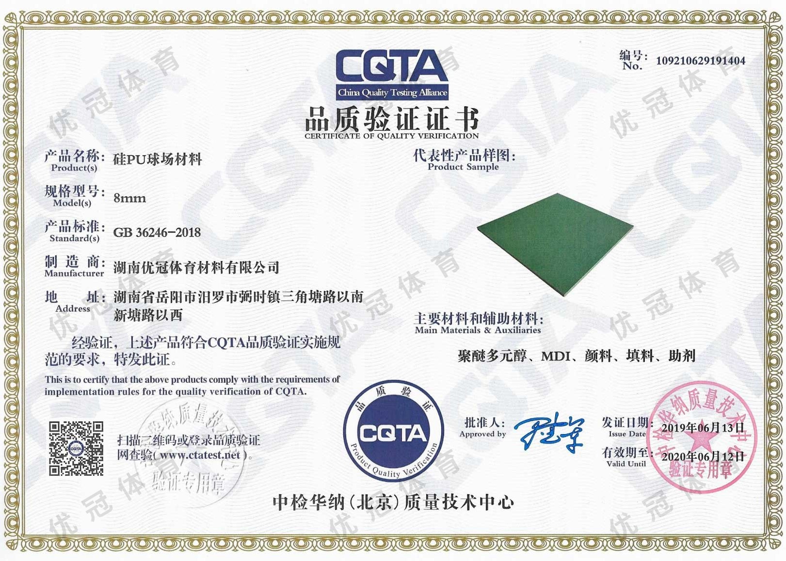 CQTA品质验证证书（硅PU球场）